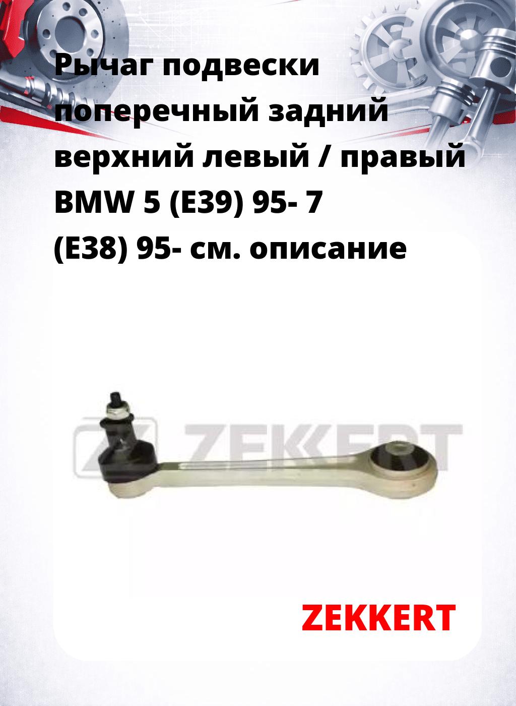 Рычаг подвески поперечный задний верхний левый / правый BMW 5 (E39) 95- 7 (E38) 95-