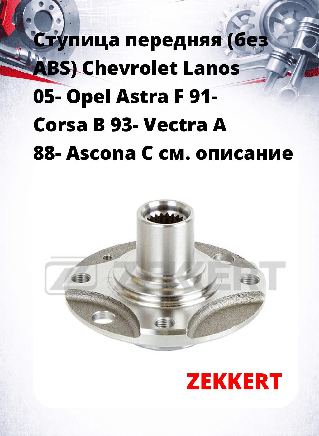 Ступица передняя (без ABS) Chevrolet Lanos 05-  Opel Astra F 91-  Corsa B 93-  Vectra A 88-  Ascona C