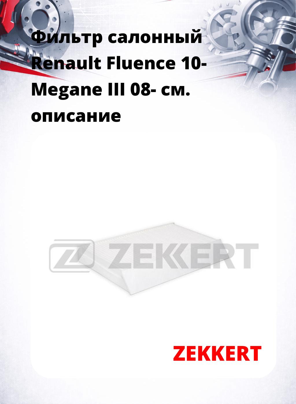 Фильтр салонный  Renault Fluence 10- Megane III 08-