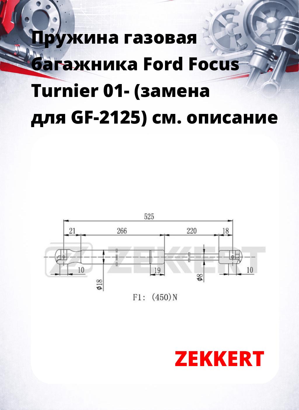 Пружина газовая багажника Ford Focus Turnier 01- (замена для GF-2125)