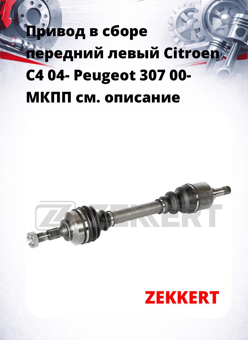 Привод в сборе передний левый Citroen C4 04-  Peugeot 307 00-  МКПП