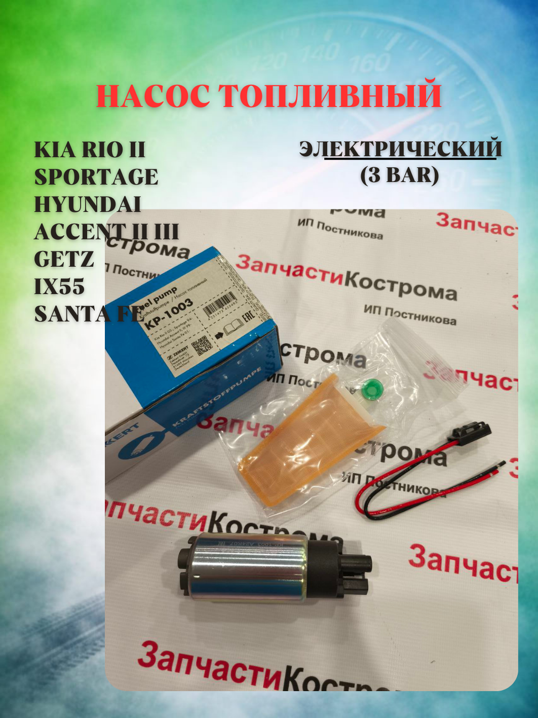 Насос топливный электрический (3 bar) Kia Rio II 05- Sportage 94- Hyundai Accent II III 99- Getz 02- ix55 07- Santa Fe 01-