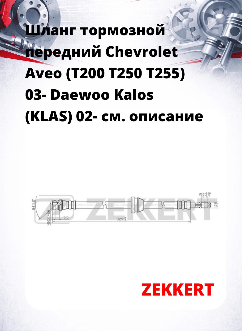 Шланг тормозной передний Chevrolet Aveo (T200  T250  T255) 03-  Daewoo Kalos (KLAS) 02-
