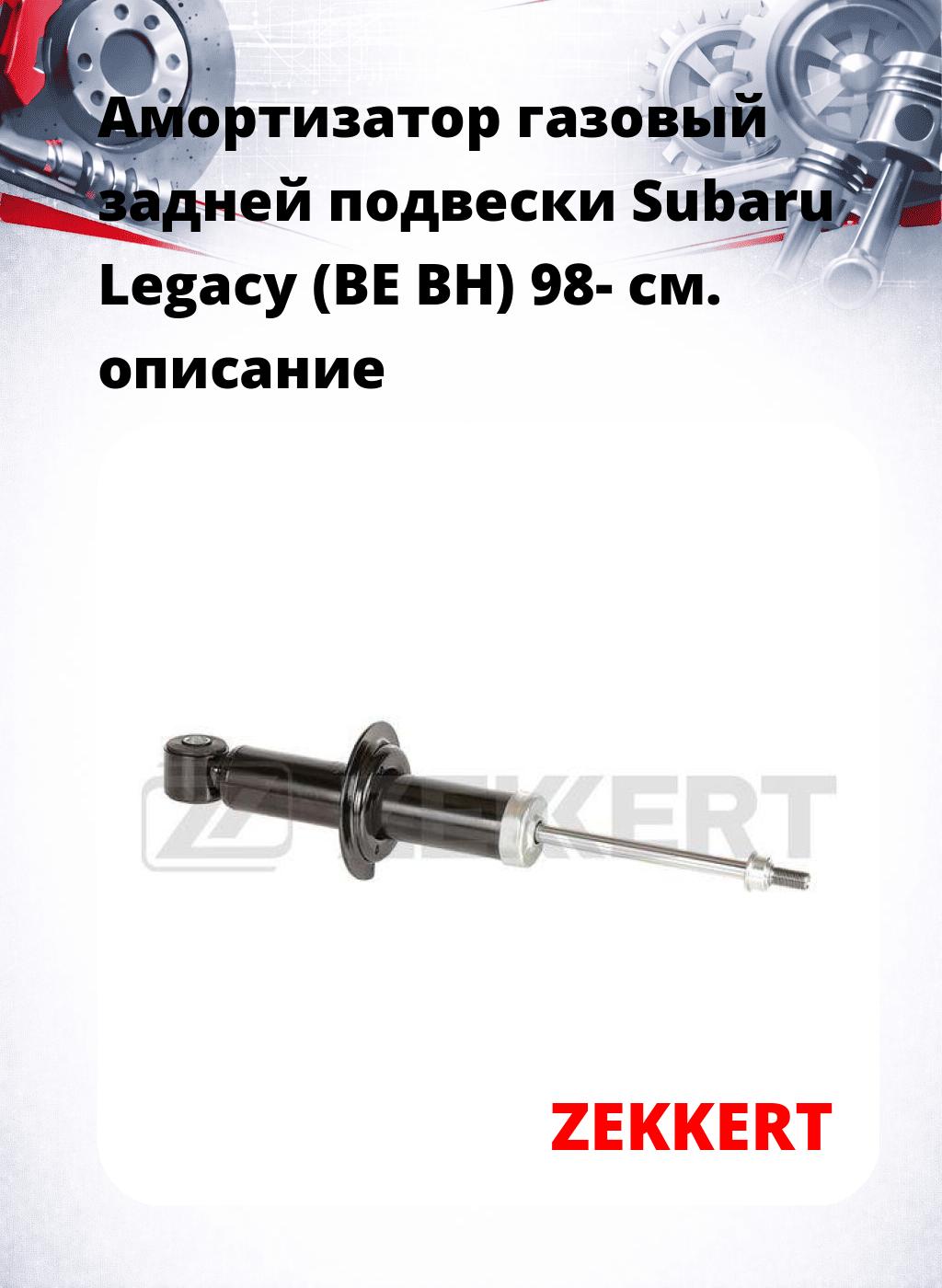 Амортизатор газовый задней подвески Subaru Legacy (BE  BH) 98-