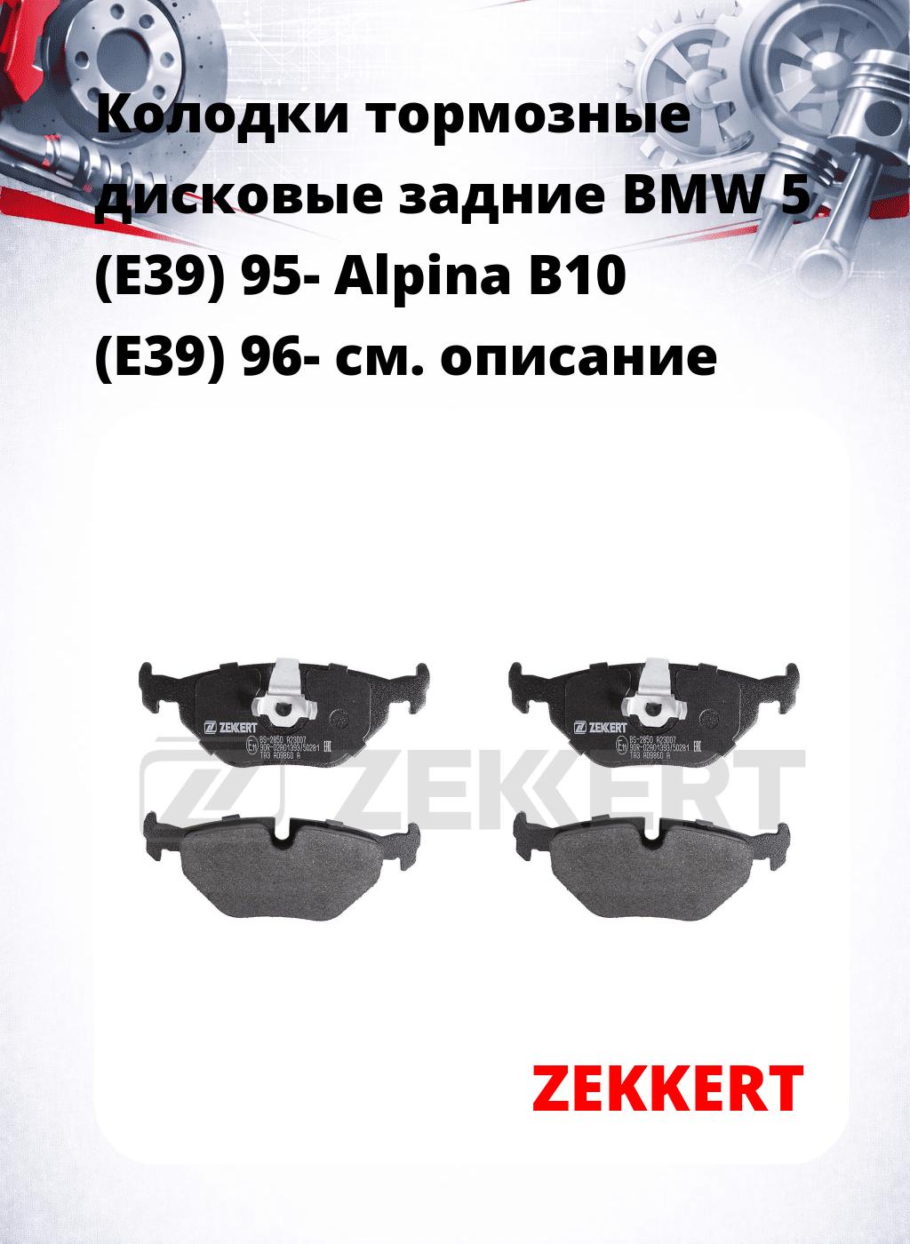 Колодки тормозные дисковые задние BMW 5 (E39) 95-  Alpina B10 (E39) 96-