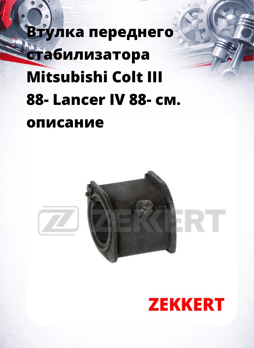 Втулка переднего стабилизатора Mitsubishi Colt III 88- Lancer IV 88-