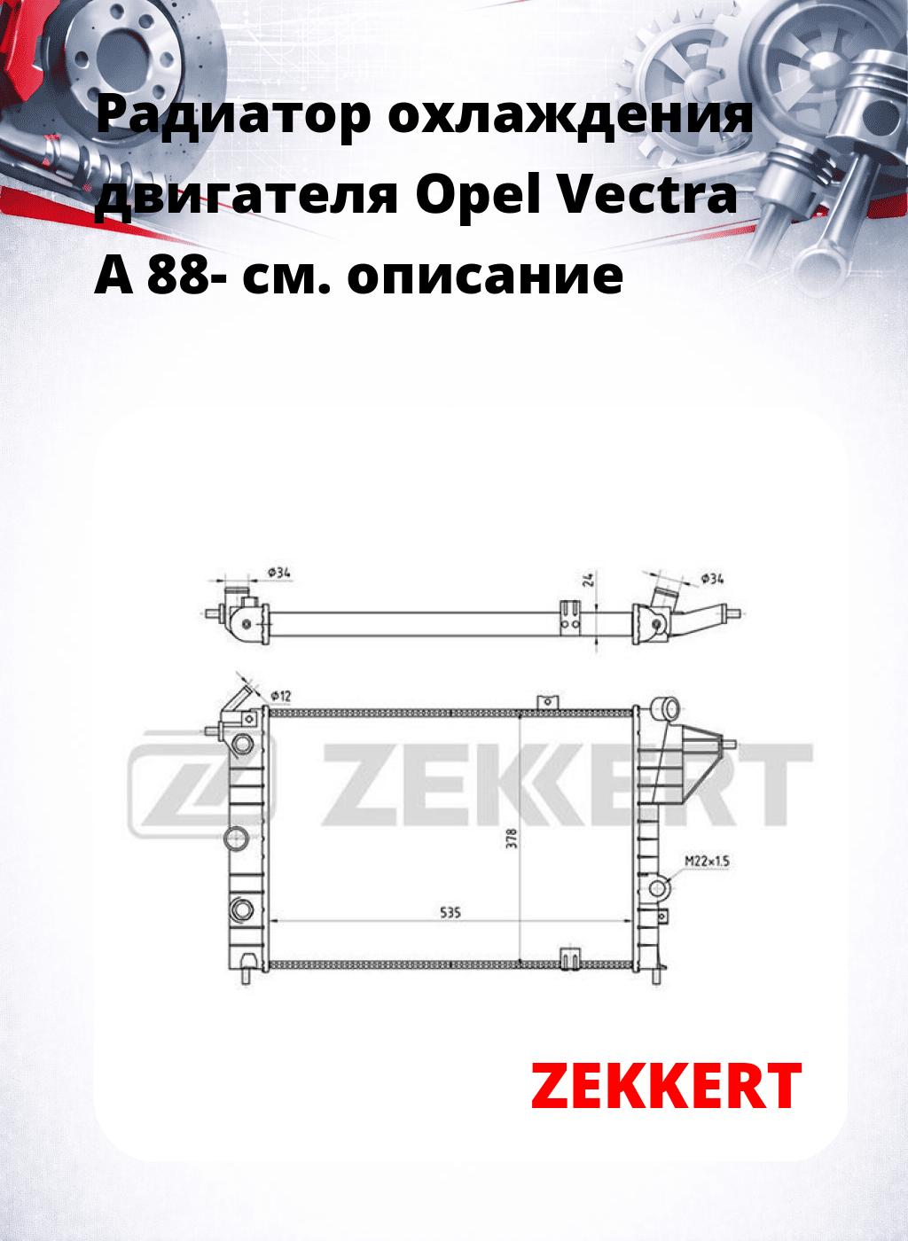 Радиатор охлаждения двигателя Opel Vectra A 88-