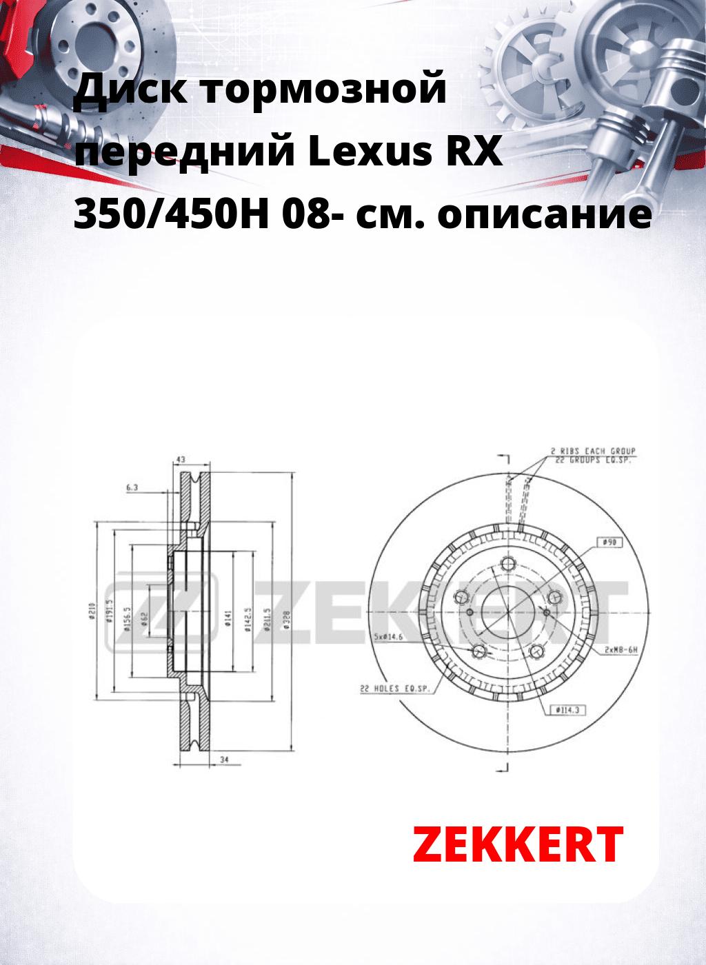 Диск тормозной передний Lexus RX 350/450H 08-