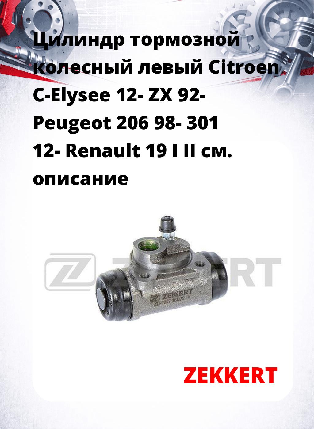 Цилиндр тормозной  колесный левый  Citroen C-Elysee 12- ZX 92- Peugeot 206 98- 301 12- Renault 19 I II