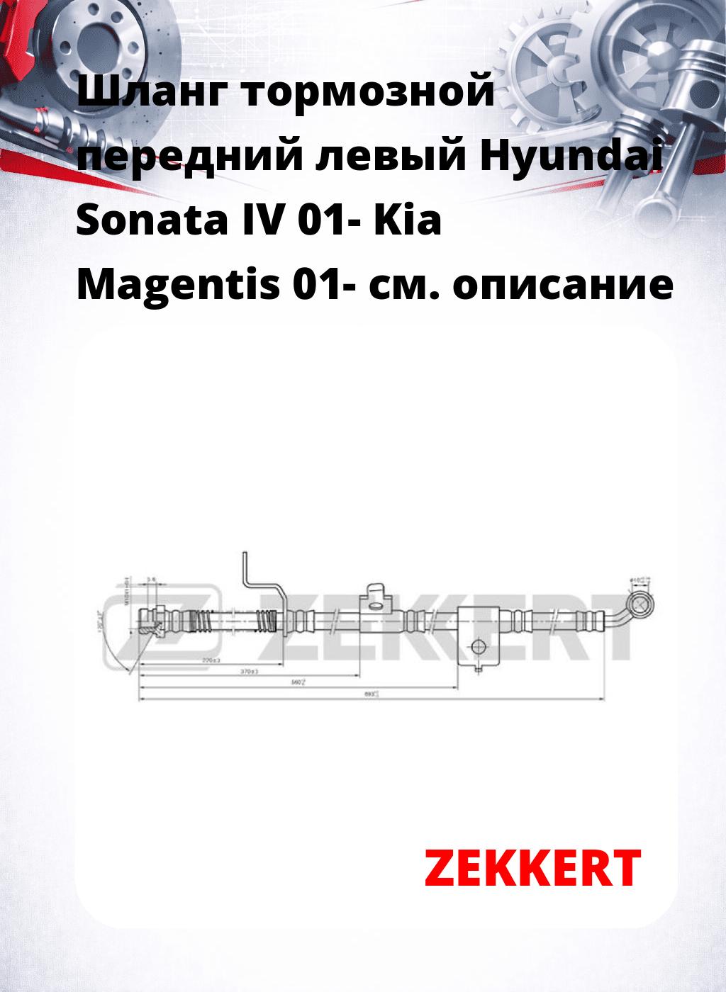 Шланг тормозной передний левый Hyundai Sonata IV 01-  Kia Magentis 01-