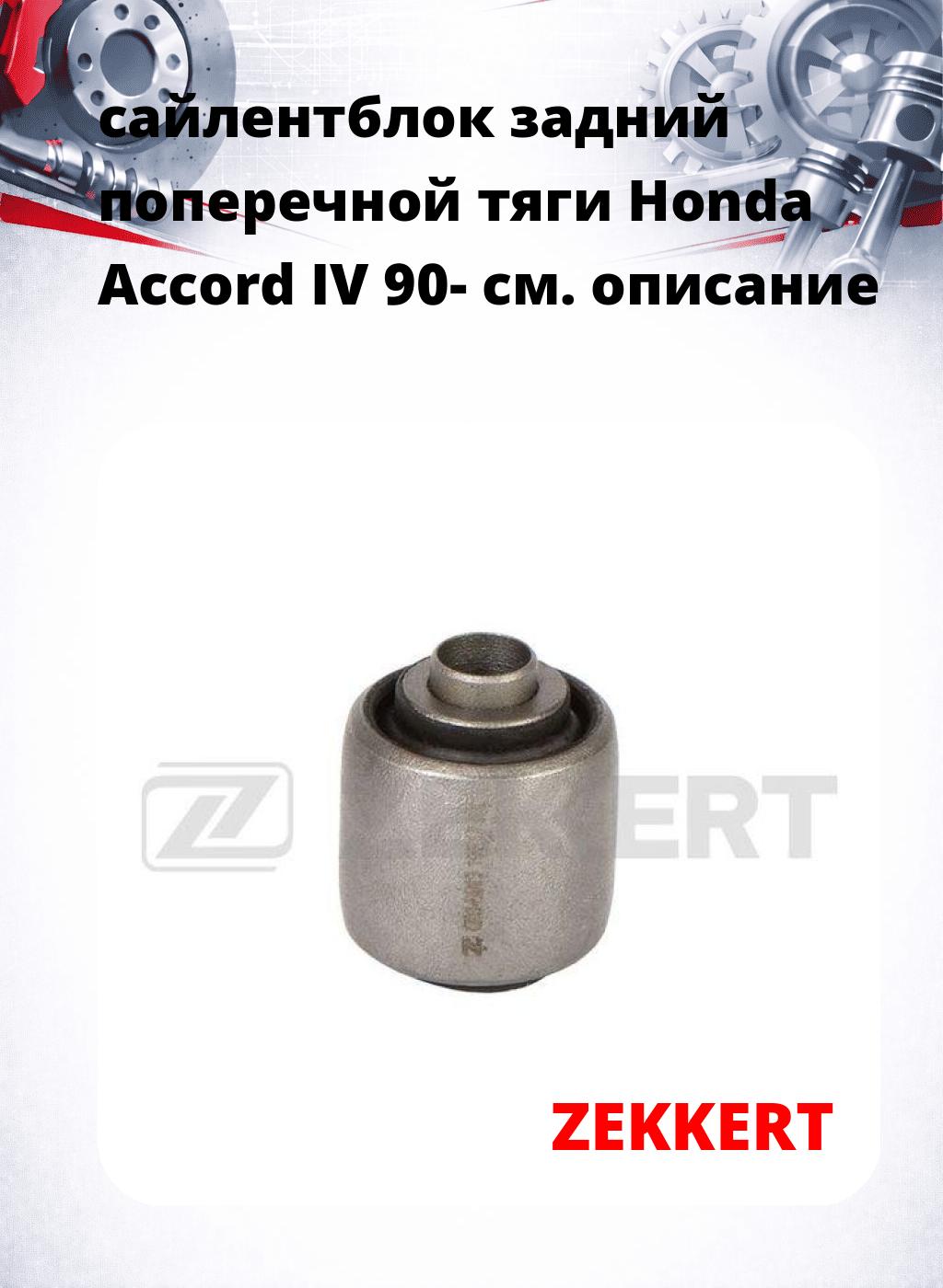 сайлентблок задний поперечной тяги Honda Accord IV 90-