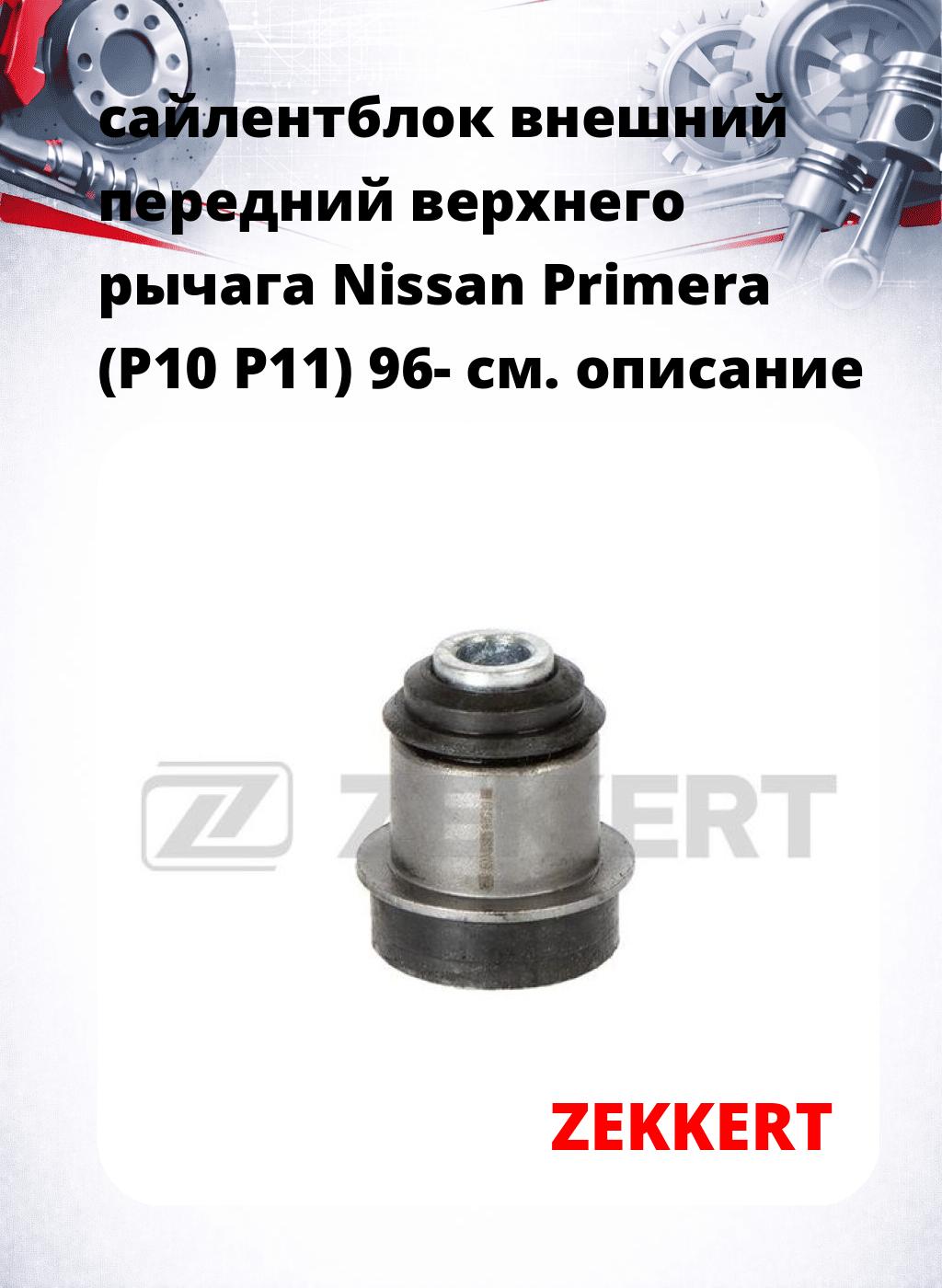 сайлентблок внешний передний верхнего  рычага Nissan Primera (P10 P11) 96-