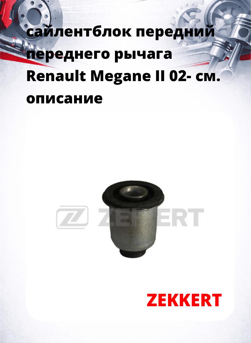 сайлентблок передний переднего рычага Renault Megane II 02-