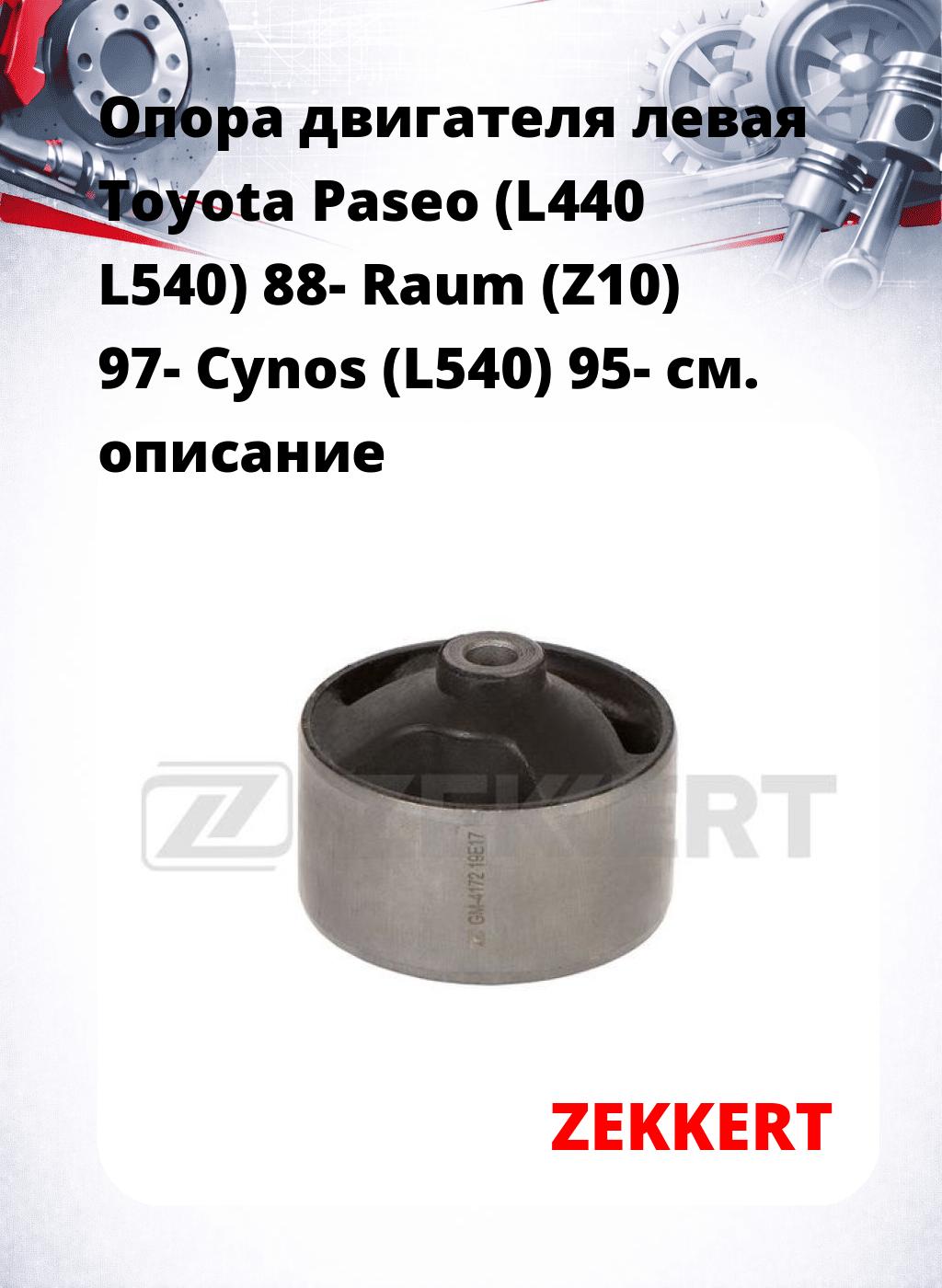 Опора двигателя левая Toyota Paseo (L440 L540) 88- Raum (Z10) 97- Cynos (L540) 95-