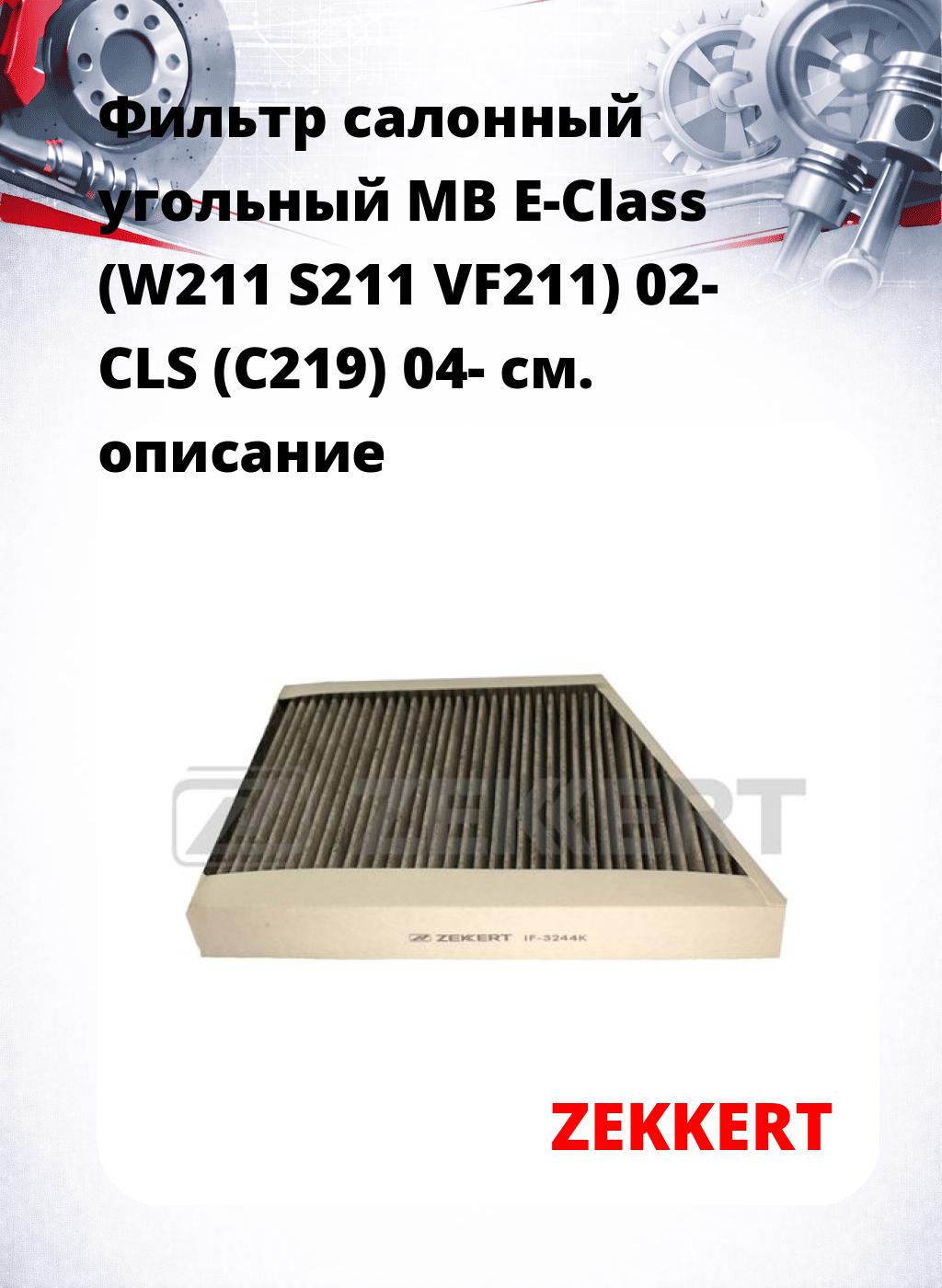 Фильтр салонный  угольный  MB E-Class (W211 S211 VF211) 02- CLS (C219) 04-