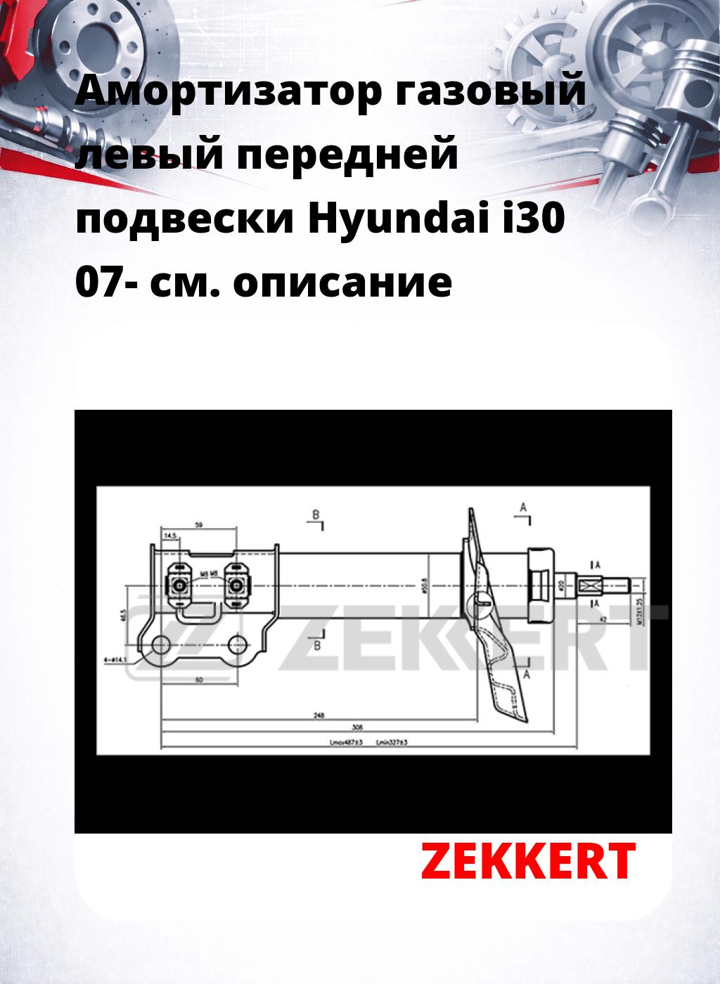 Амортизатор газовый левый передней подвески Hyundai i30 07-