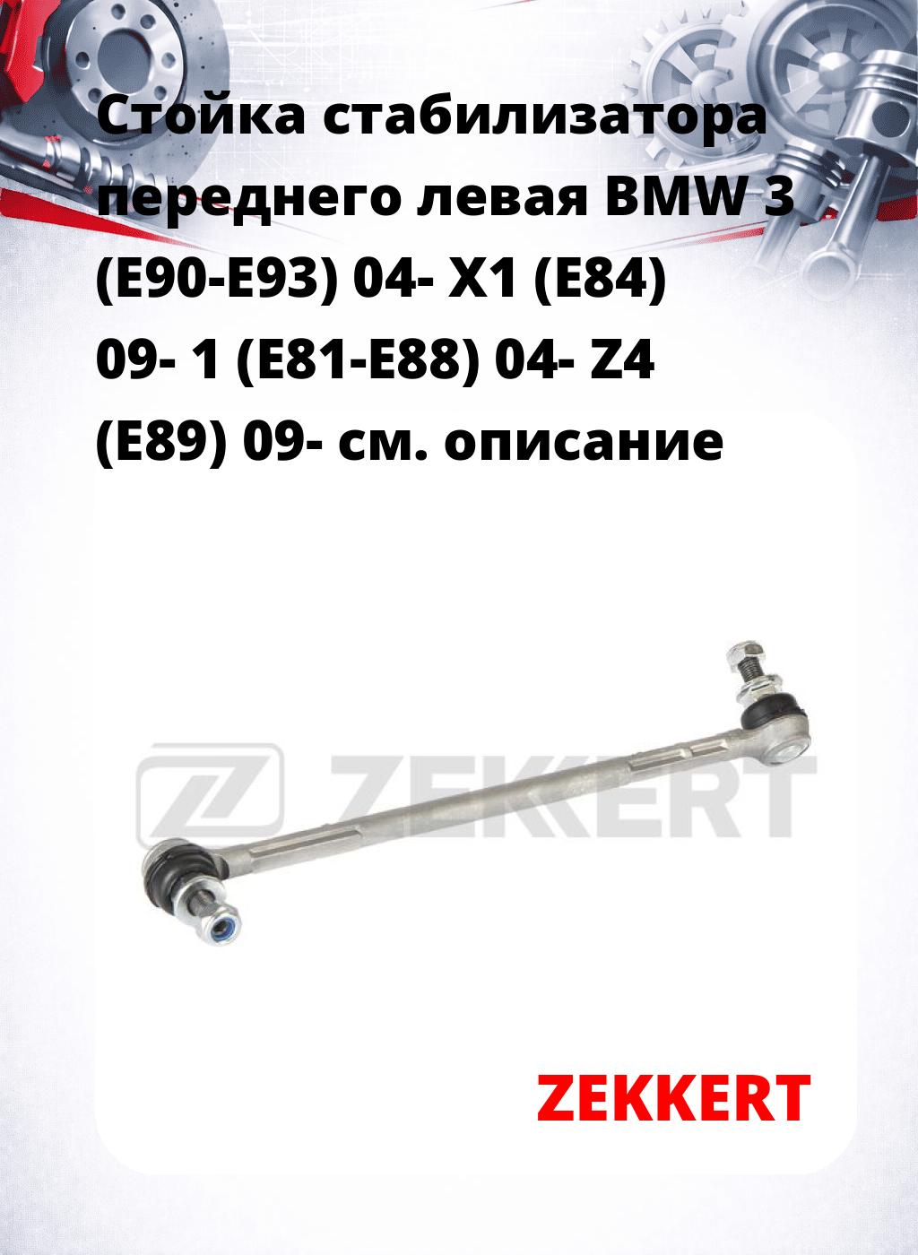 Стойка стабилизатора переднего левая  BMW 3 (E90-E93) 04-  X1 (E84) 09-  1 (E81-E88) 04-  Z4 (E89) 09-
