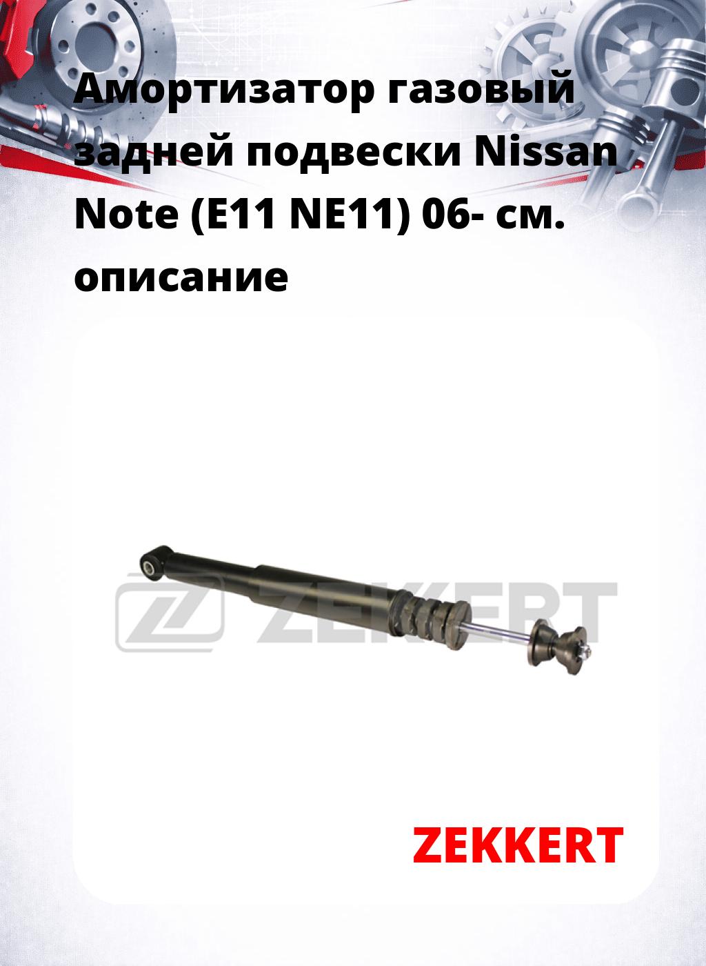 Амортизатор газовый задней подвески Nissan Note (E11  NE11) 06-