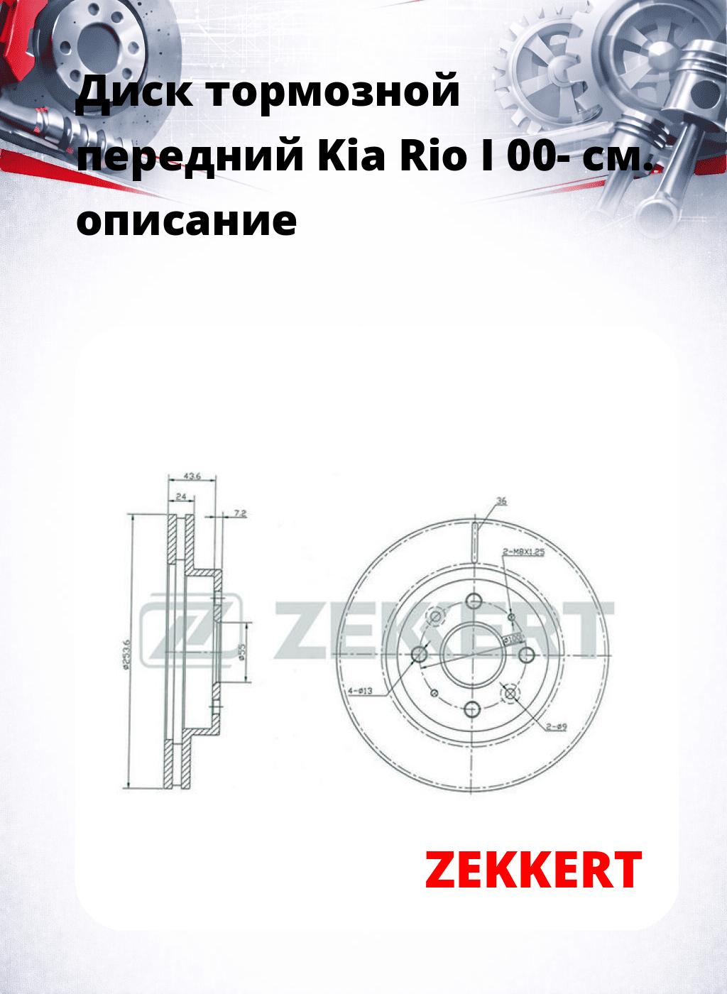 Диск тормозной передний Kia Rio I 00-