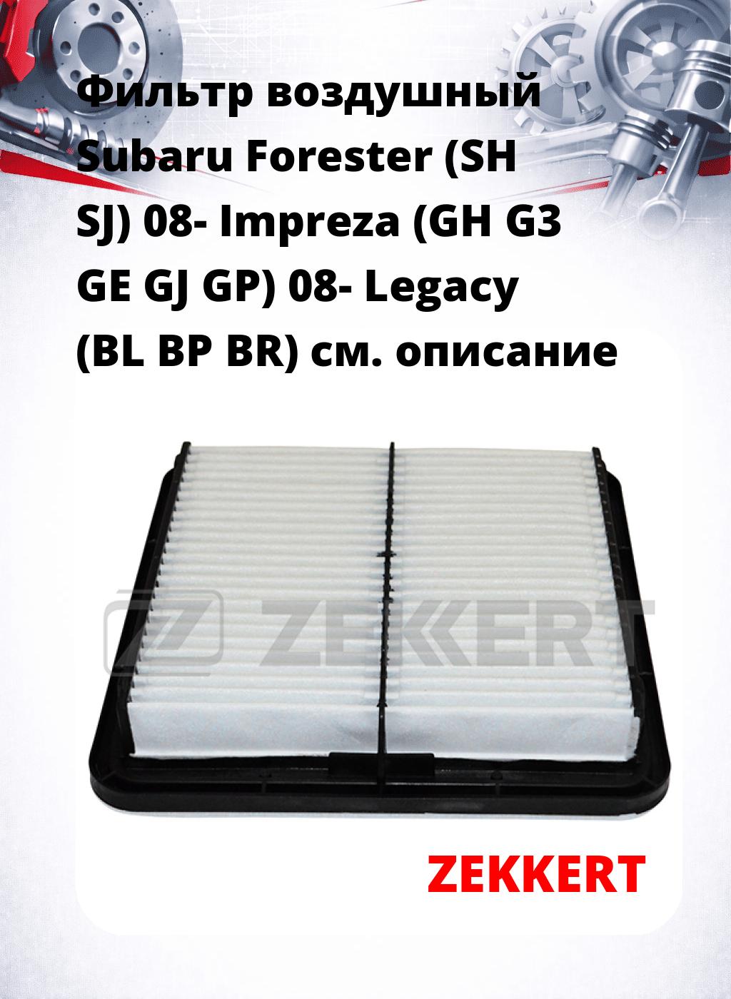Фильтр воздушный  Subaru Forester (SH SJ) 08- Impreza (GH G3 GE GJ GP) 08- Legacy (BL BP BR)