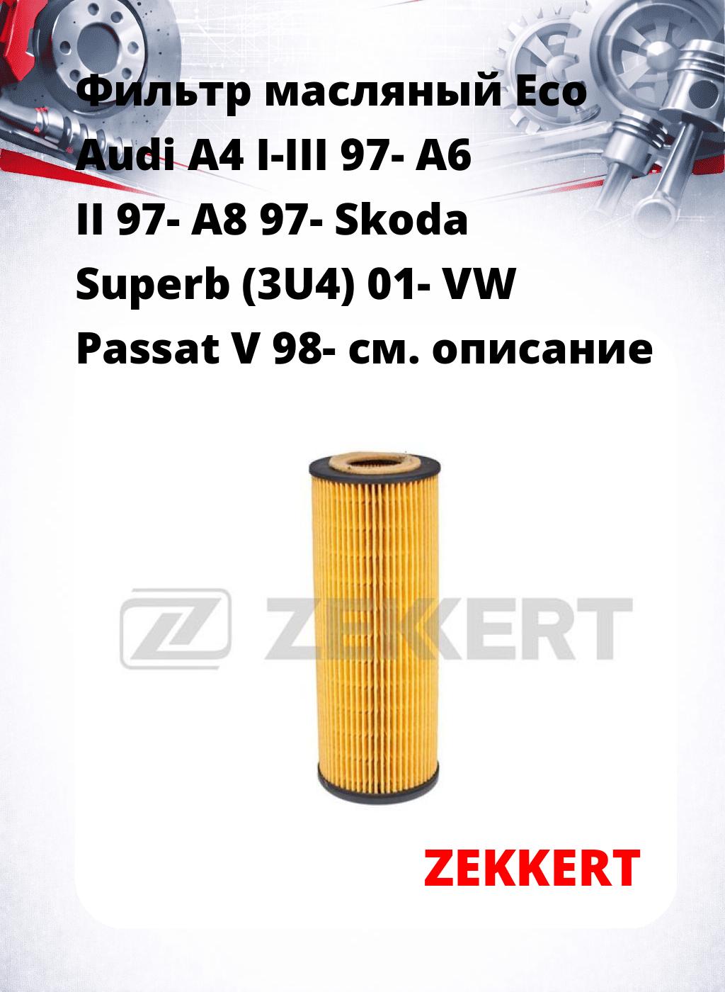 Фильтр масляный Eco Audi A4 I-III 97- A6 II 97- A8 97- Skoda Superb (3U4) 01- VW Passat V 98-