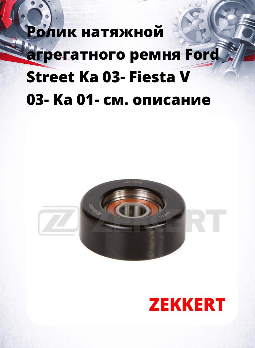 Ролик натяжной агрегатного ремня Ford Street Ka 03- Fiesta V 03- Ka 01-