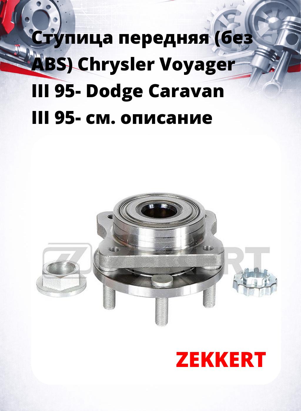 Ступица передняя (без ABS) Chrysler Voyager III 95-  Dodge Caravan III 95-