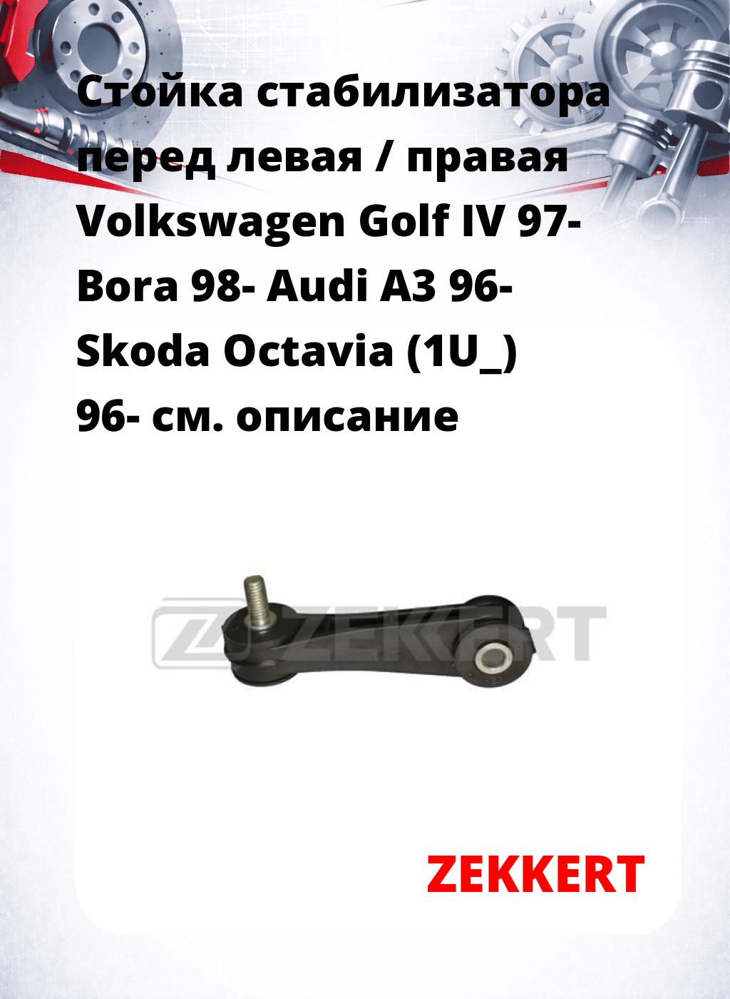 Стойка стабилизатора перед левая / правая   Volkswagen Golf IV 97-  Bora 98-  Audi A3 96-  Skoda Octavia (1U_) 96-