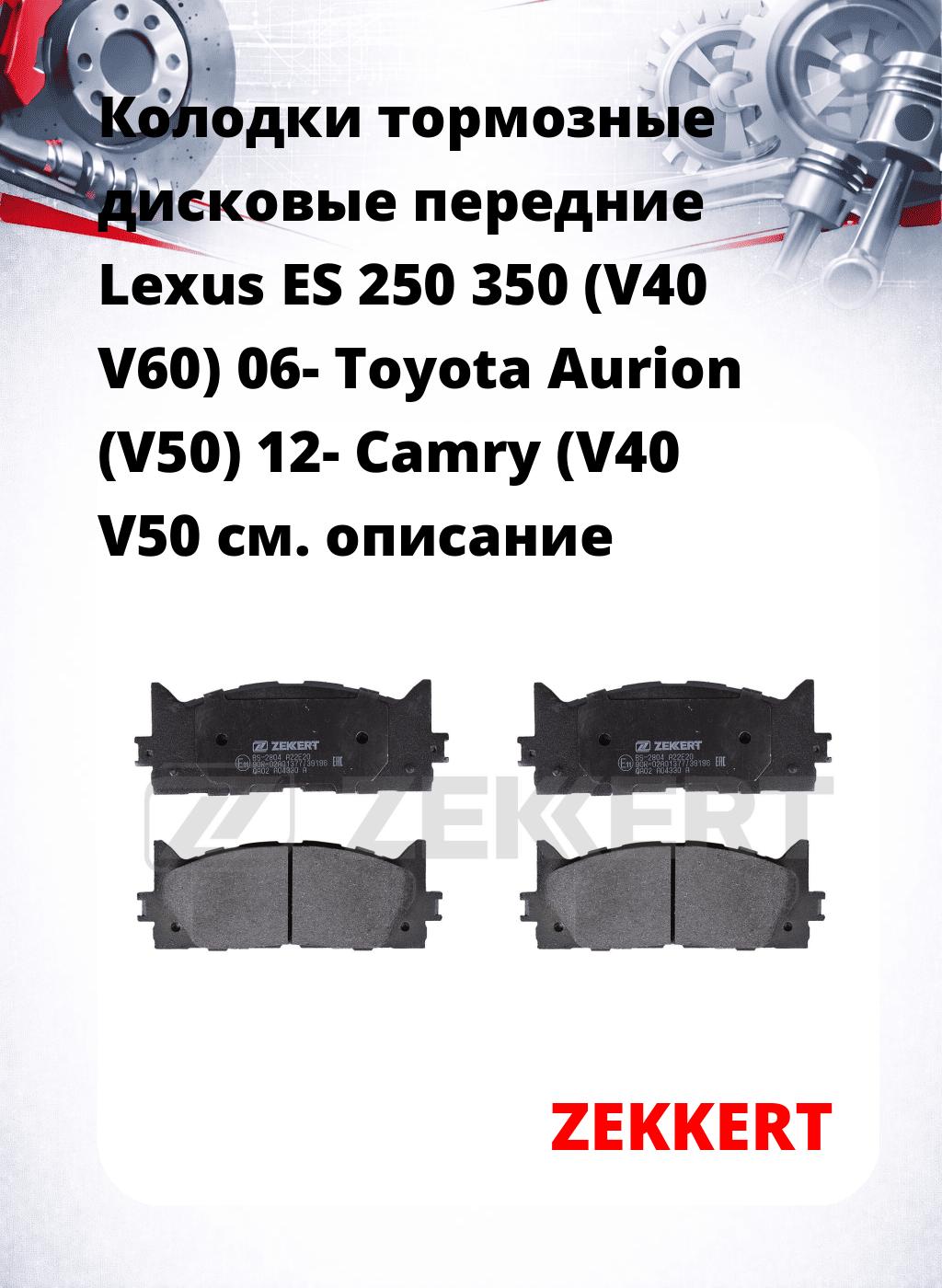 Колодки тормозные дисковые передние Lexus ES 250 350 (V40  V60) 06-  Toyota Aurion (V50) 12-  Camry (V40 V50