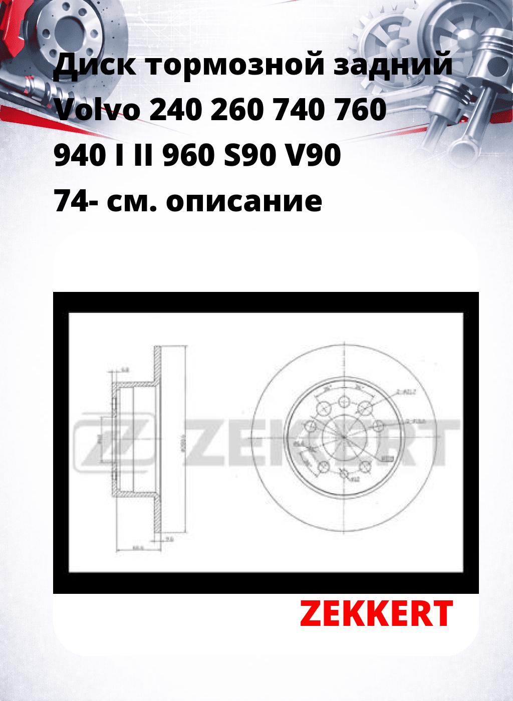 Диск тормозной задний Volvo 240  260  740  760  940 I II  960  S90  V90 74-