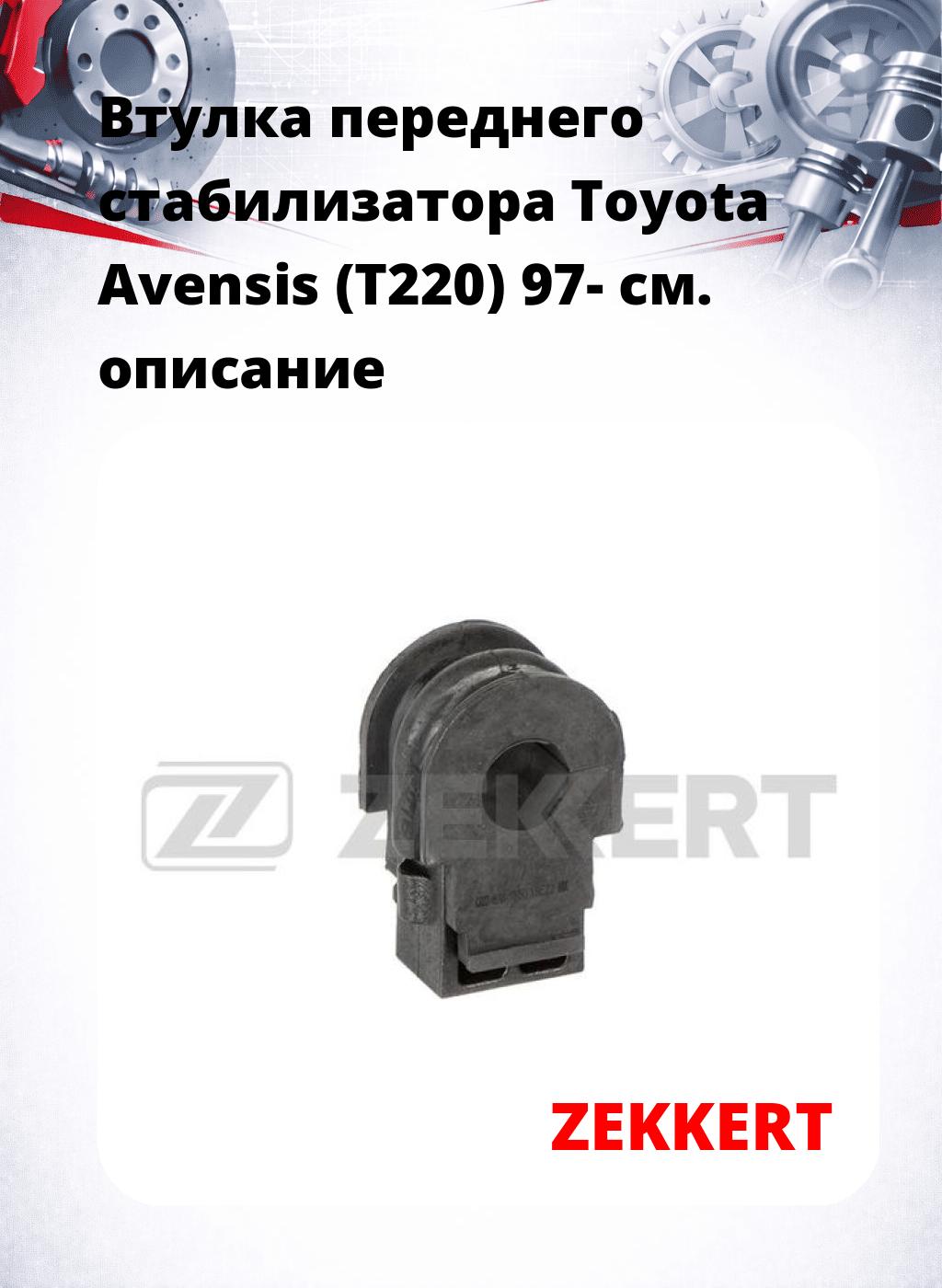 Втулка переднего стабилизатора Toyota Avensis (T220) 97-