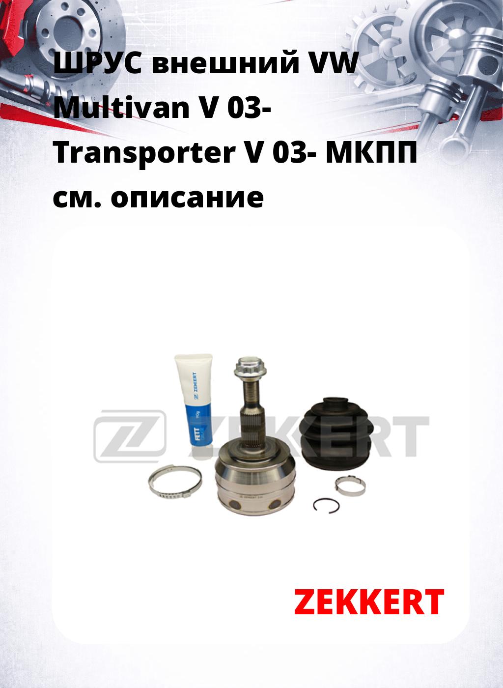 ШРУС внешний VW Multivan V 03-  Transporter V 03-  МКПП