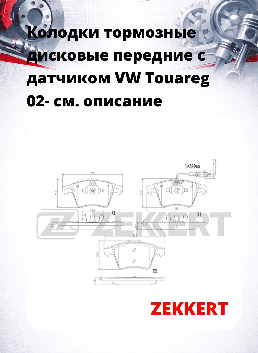 Колодки тормозные дисковые передние с датчиком VW Touareg 02-