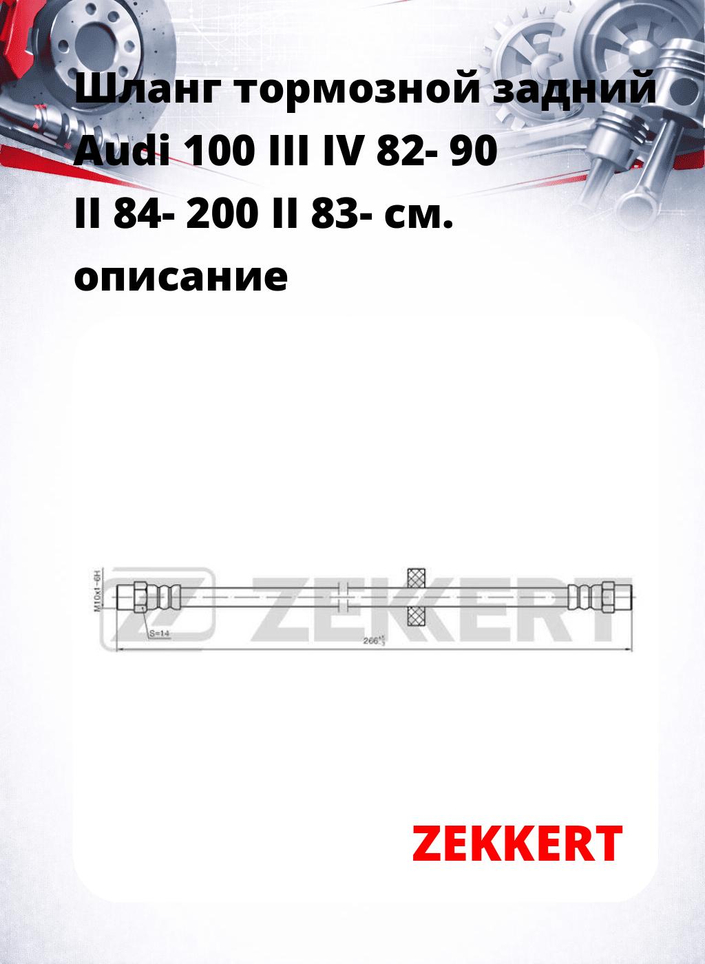 Шланг тормозной задний Audi 100 III  IV 82-  90 II 84-  200 II 83-