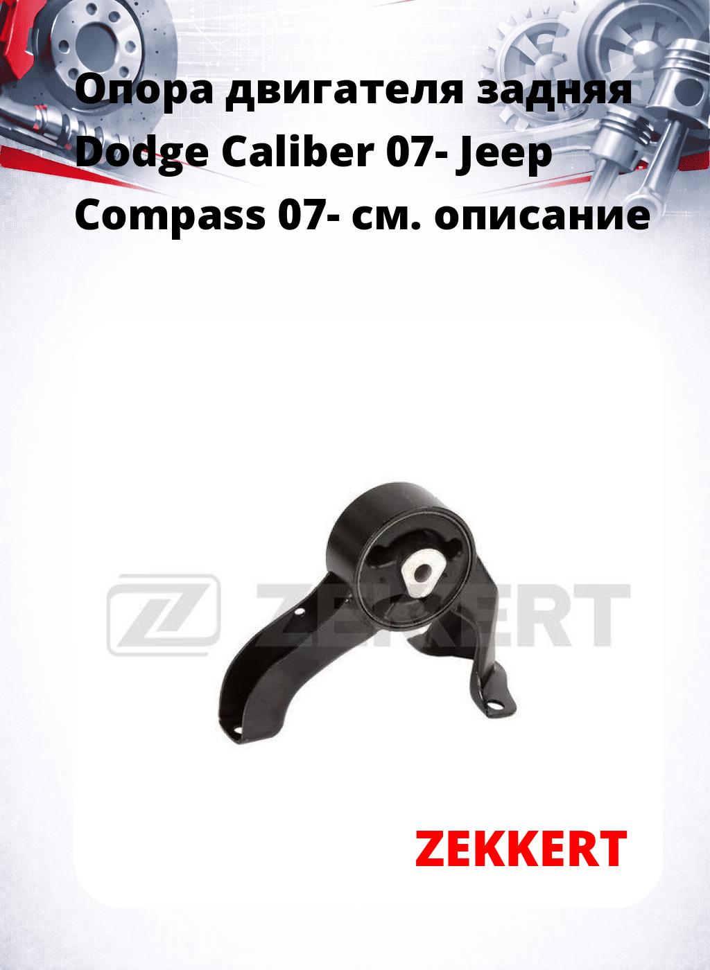 Опора двигателя задняя Dodge Caliber 07- Jeep Compass 07-