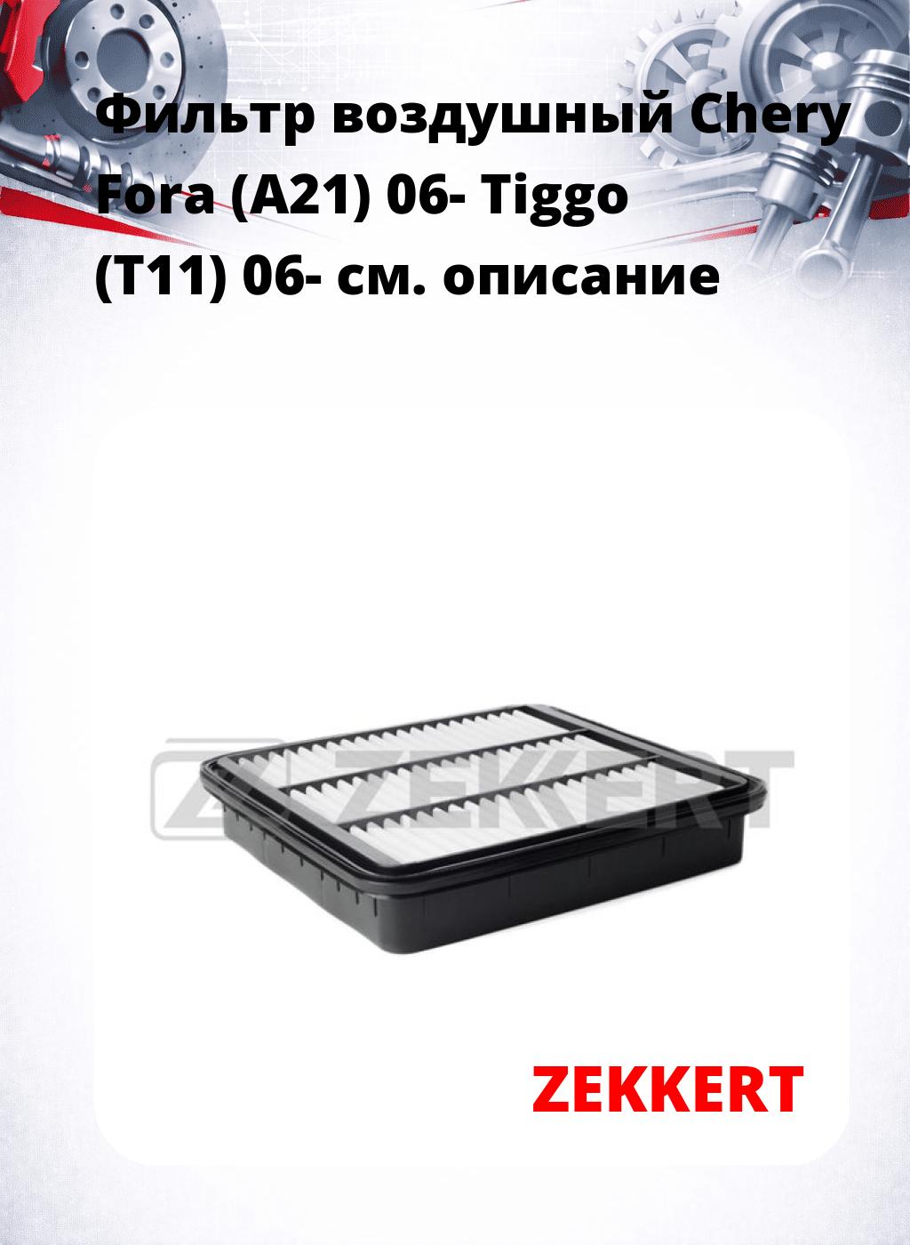 Фильтр воздушный  Chery Fora (A21) 06- Tiggo (T11) 06-