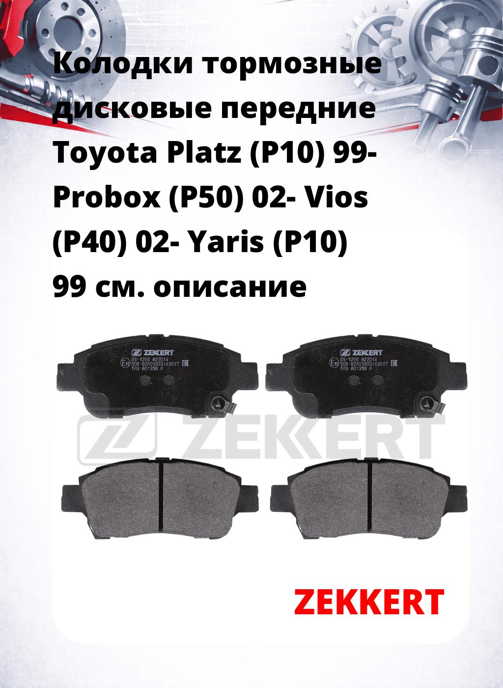 Колодки тормозные дисковые передние Toyota Platz (P10) 99-  Probox (P50) 02-  Vios (P40) 02-  Yaris (P10) 99