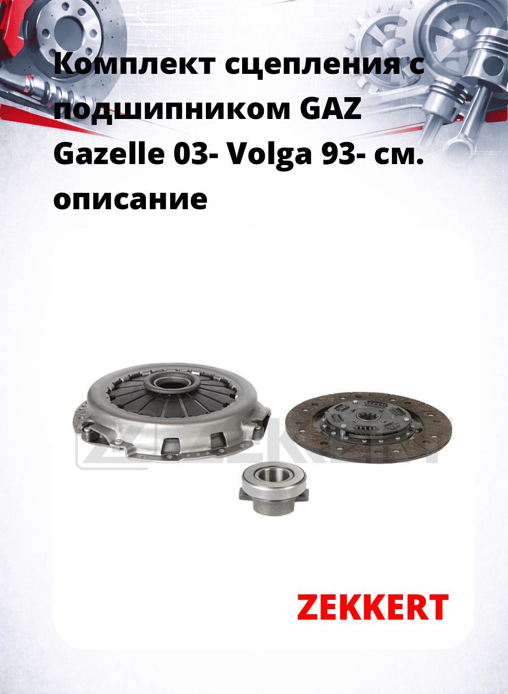 Комплект сцепления с подшипником GAZ Gazelle 03- Volga 93-
