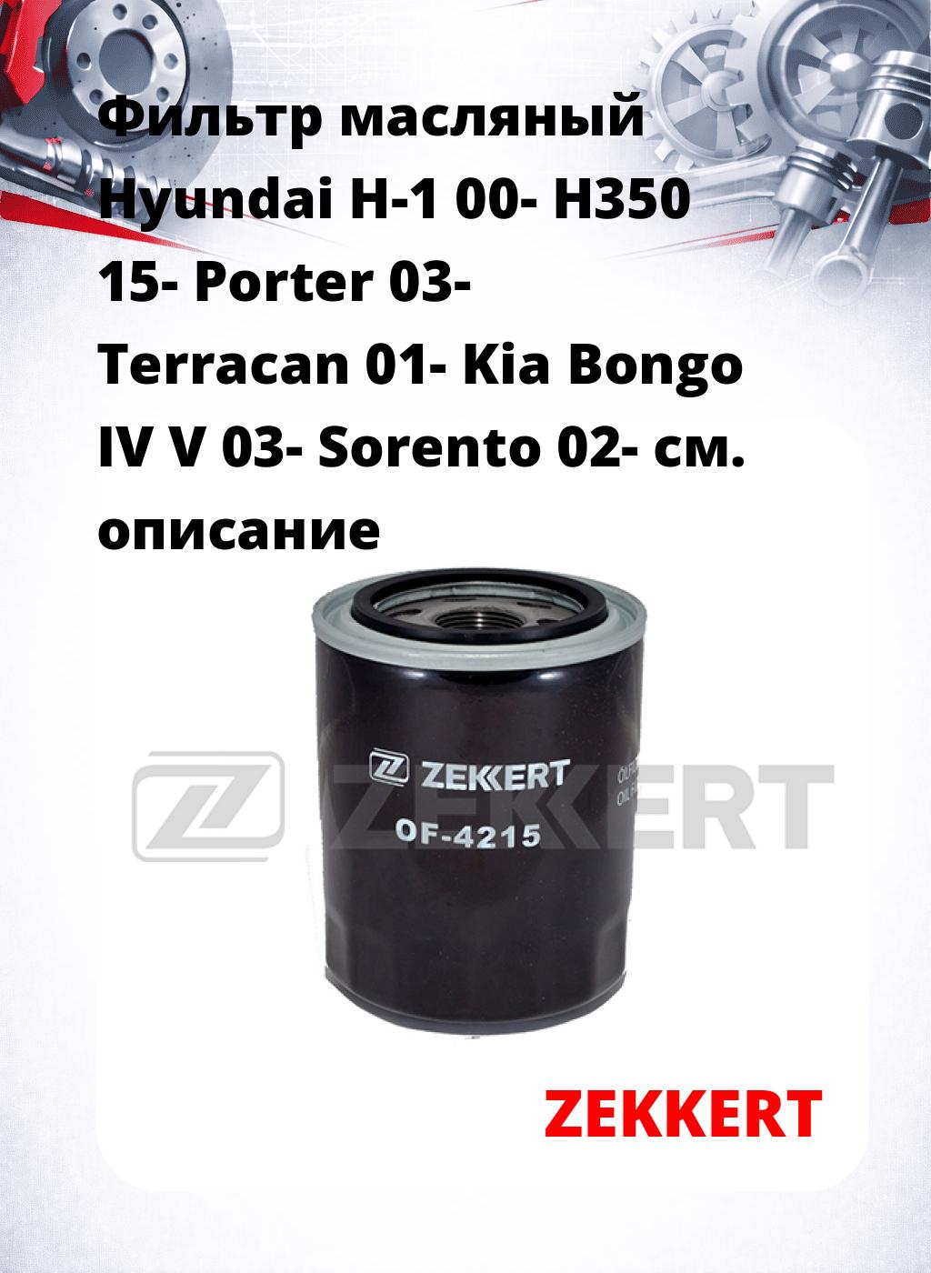 Фильтр масляный Hyundai H-1 00- H350 15- Porter 03- Terracan 01- Kia Bongo IV V 03- Sorento 02-