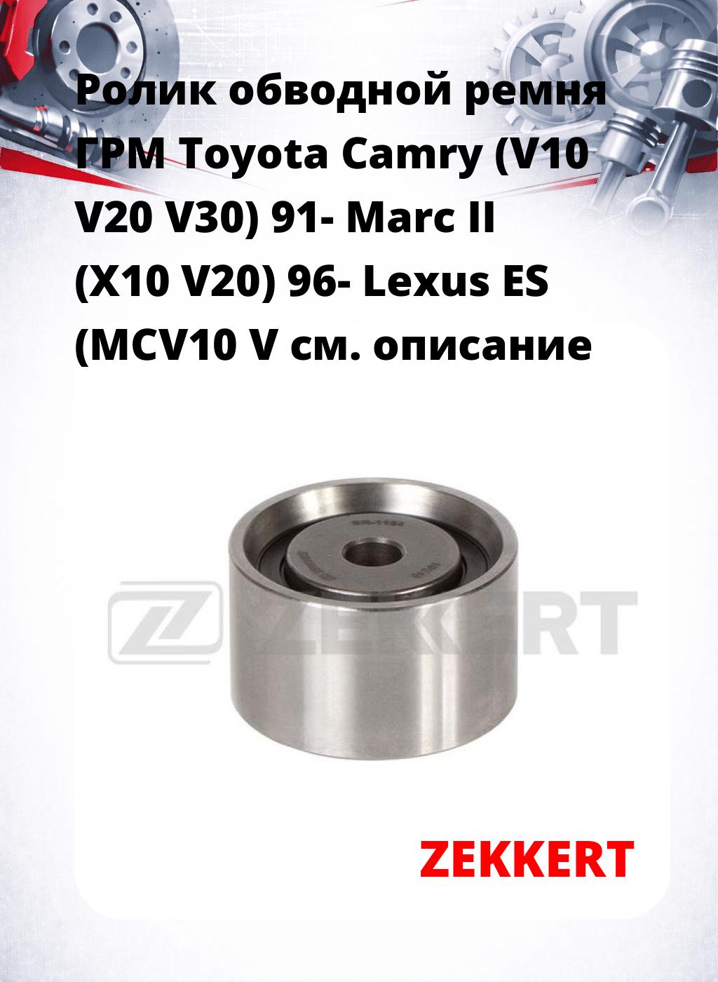 Ролик обводной ремня ГРМ Toyota Camry (V10 V20 V30) 91- Marc II (X10 V20) 96- Lexus ES (MCV10 V