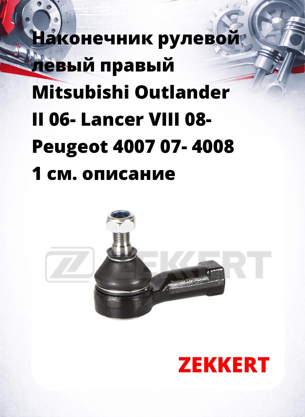 Наконечник рулевой левый  правый Mitsubishi Outlander II 06- Lancer VIII 08- Peugeot 4007 07- 4008 1