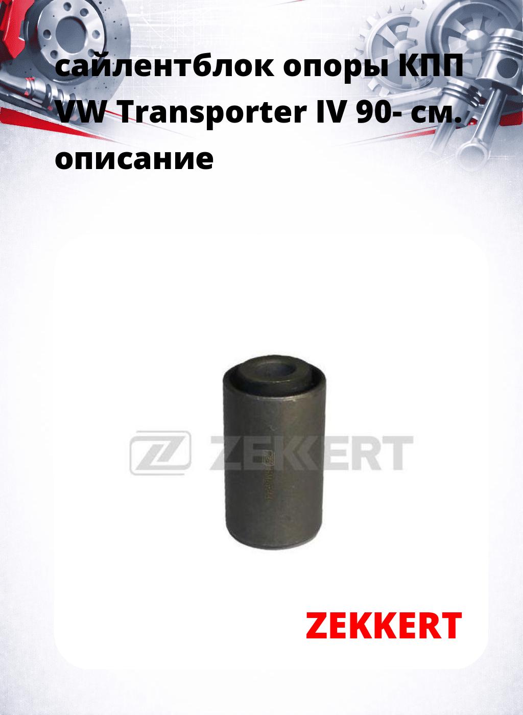 сайлентблок опоры КПП VW Transporter IV 90-