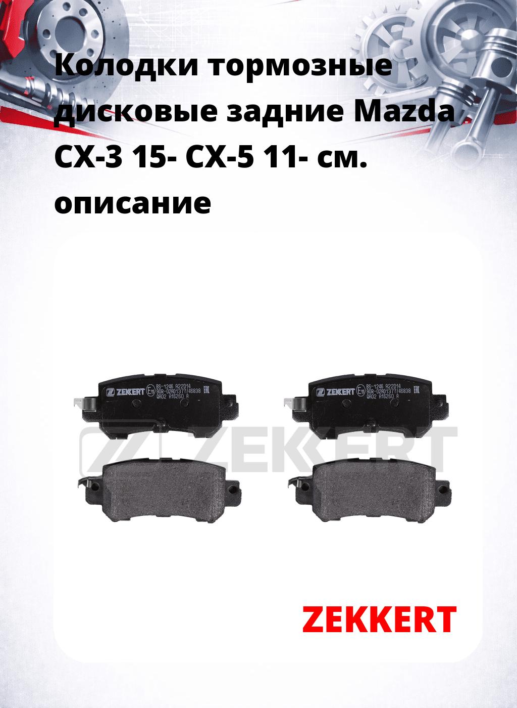 Колодки тормозные дисковые задние Mazda CX-3 15- CX-5 11-