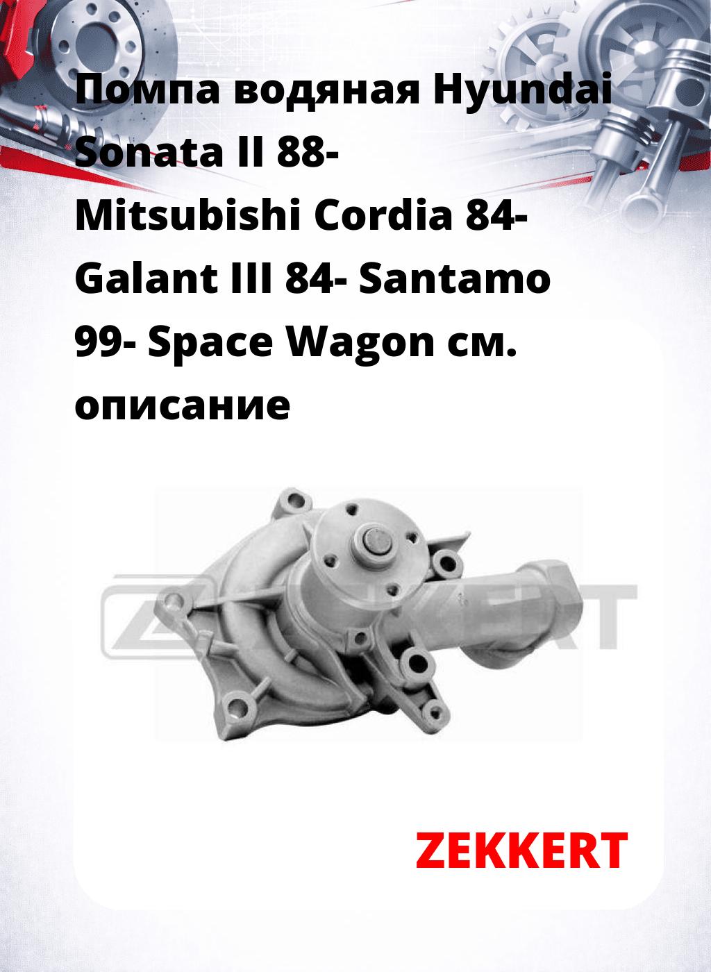 Помпа водяная Hyundai Sonata II 88-  Mitsubishi Cordia 84-  Galant III 84-  Santamo 99-  Space Wagon