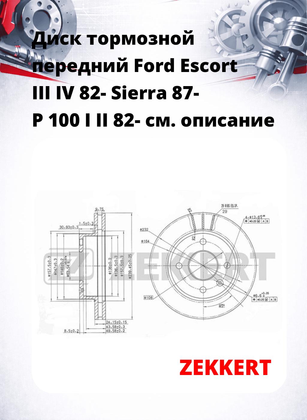 Диск тормозной передний Ford Escort III  IV 82-  Sierra 87-  P 100 I II 82-