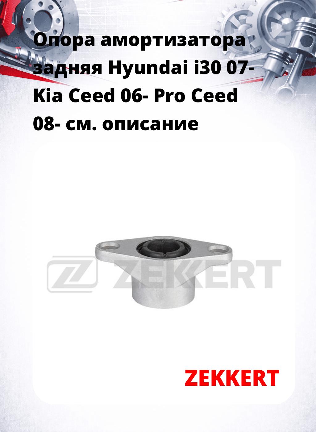 Опора амортизатора задняя Hyundai i30 07- Kia Ceed 06- Pro Ceed 08-