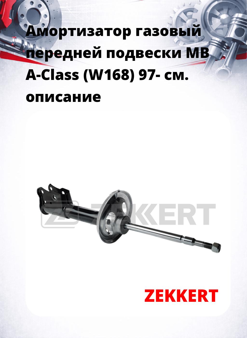 Амортизатор газовый передней подвески MB A-Class (W168) 97-
