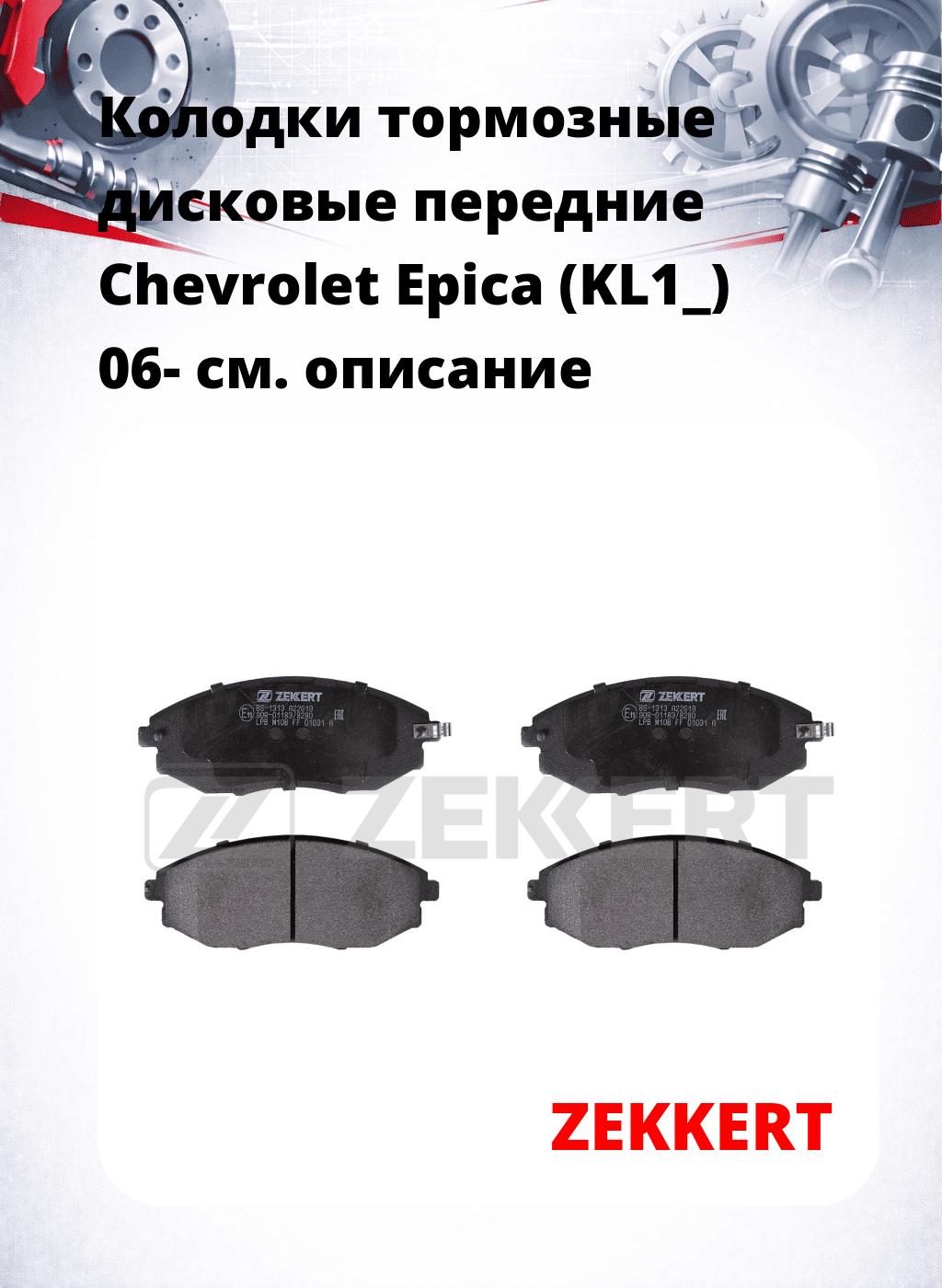 Колодки тормозные дисковые передние Chevrolet Epica (KL1_) 06-