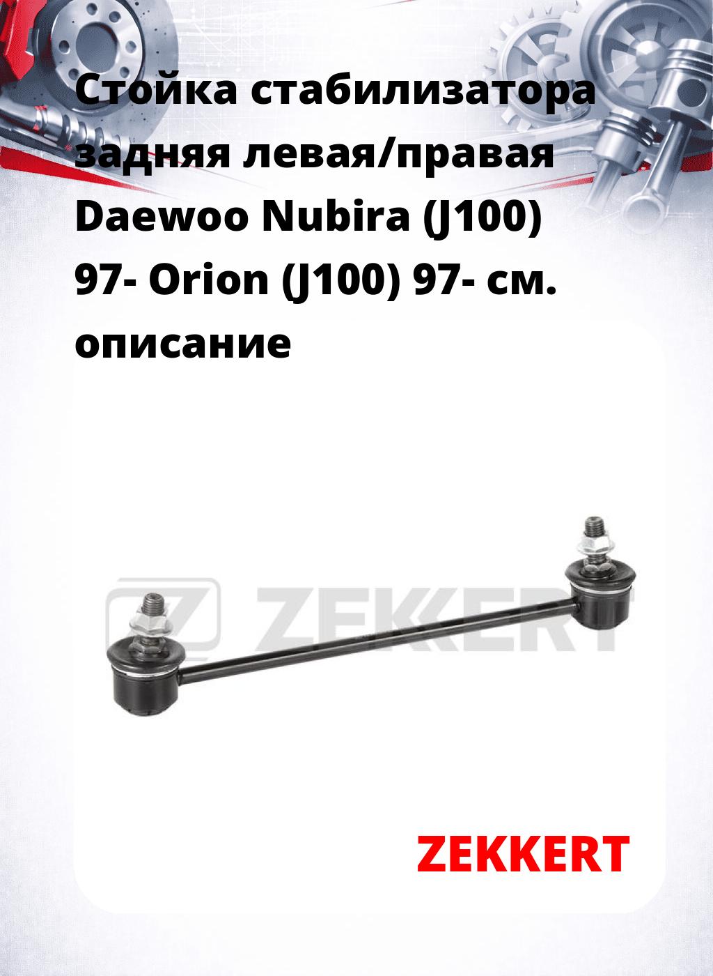Стойка стабилизатора задняя левая/правая  Daewoo Nubira (J100) 97- Orion (J100) 97-