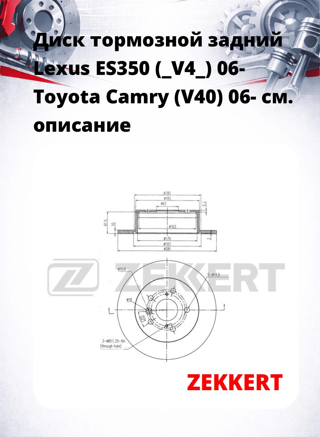 Диск тормозной задний Lexus ES350 (_V4_) 06-  Toyota Camry (V40) 06-